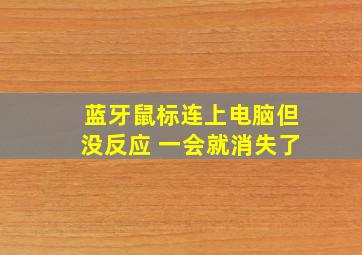 蓝牙鼠标连上电脑但没反应 一会就消失了